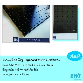 แผ่นผนังรู Pegboard 120x30, 50x100, 40x100, 40x80ซม แขวนเครื่องมือ แขวนปืน ตะขอ เป๊กบอร์ด เพ็กบอร์ด