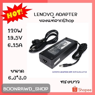 LENOVO ADAPTER 120W 19.5V/6.15A 6.3*3.0 แท้ ทรงยาว//1965//