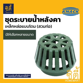 KNACK Roof Drain 323 รูฟเดรน เหล็กหล่อ ชุดระบายน้ำหลังคา ตะแกรงน้ำทิ้ง หลังคา ตะแกรงระบายน้ำหลังคา หัวรับน้ำฝน 2" 3" 4"