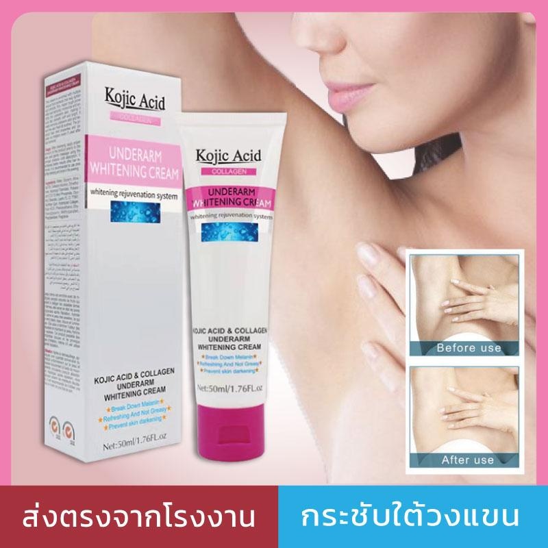บอกลารักแร้หมองคล้ำ Kojic Acid Collagen ครีมบำรุงรักแร้ ข้อศอก คอ ขาหนีบ ลดการสร้างเม็ดสีเมลานิน ครี