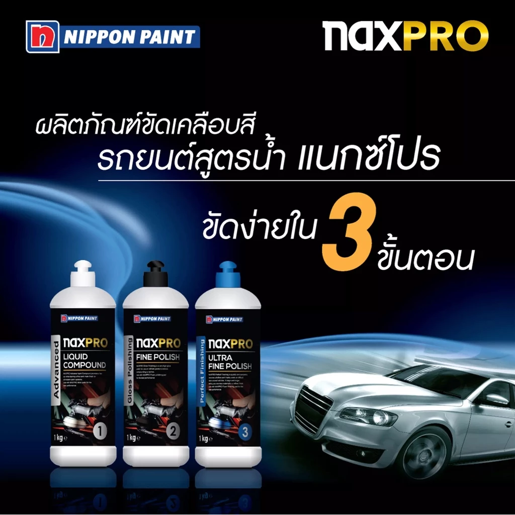 Naxpro Advance Liquid Compound 1kg น้ำยาขัดหยาบลบรอยกระดาษทรายได้เร็วให้ความเงางาม ใช้กับเครื่องขัด thumbnail 6