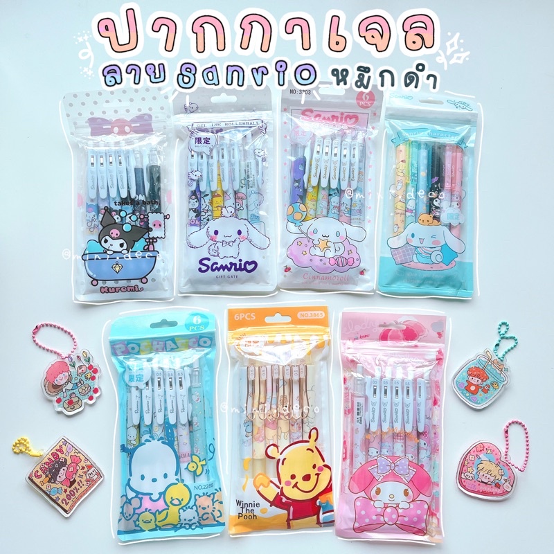ปากกาเจล Sanrio หมึกดำ แบบกด ขนาดหัว 0.5 เขียนลื่น เปลี่ยนไส้ เพนเทล(Pentel)และSarasa แพ็ค 6 แท่ง เปลี่ยนหมึกน้ำเงินได้