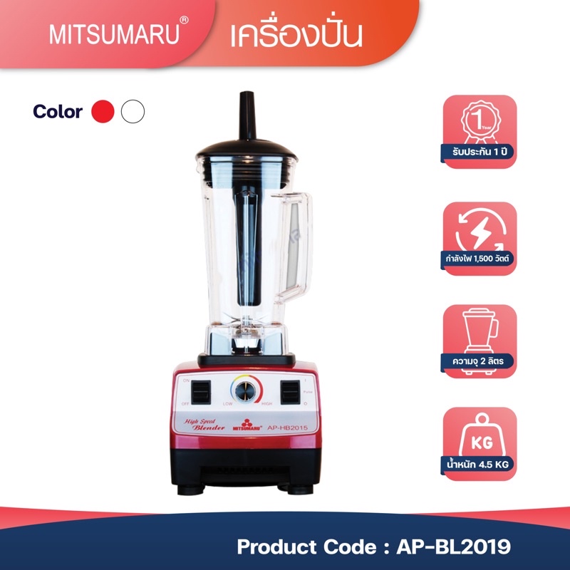 Mitsumaru เครื่องปั่น High speed ขนาด 2 ลิตร รุ่น AP-HB2015 มี 2 สี สีแดง , สีขาว / รับประกัน 2 ปี พร้อมมี มอก.