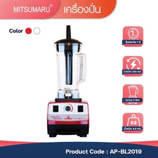 เครื่องปั่น High speed 1500w. 2ลิตร MITSUMARU รุ่น AP-HB2015