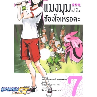 [พร้อมส่ง] หนังสือแมงมุมแล้วไง ข้องใจเหรอคะ 7 (Mg)#มังงะ-MG,สนพ.PHOENIX-ฟีนิกซ์,โอคินะ บาบะ