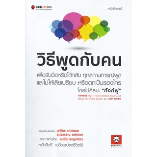 หนังสือ วิธีพูดกับคน เพื่อรับมือหรือโต้กลับ ทุกสถานการณ์พูด และไม่ให้เสียเปรียบ หรือตกเป็นรองใคร โดยใช้ศิลปะ "ทังก์ฟู"