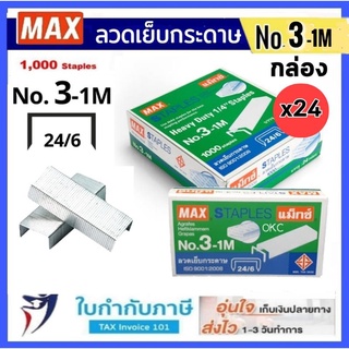 (5ชิ้น) Max ลวดเย็บกระดาษ NO.3-1M (24/6) 1000 ลวด/กล่อง แม็กซ์