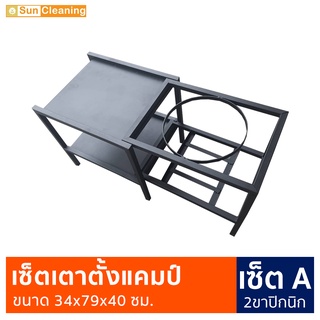 Sun Brand เซ็ตเตาตั้งแคมป์ 2ขาปิกนิก เซ็ตA สีดำ พ่นสีกันสนิมอย่างดี ขนาด 34x79x40 ซม. โต๊ะแคมป์