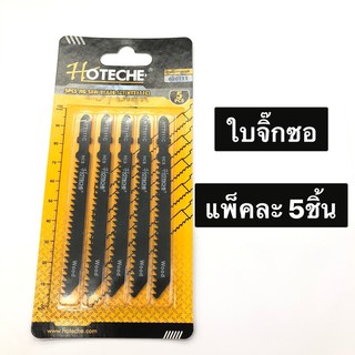 Hoteche ใบเลื่อยจิ๊กซอ ตัดไม้ (แพ็คละ 5 ใบ) รุ่น HTT111c ( Jig Saw Blade Set for wood ) ใบละ 25฿