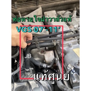 แท้ศูนย์ !!! ท่อระบายไอ ฝาวาล์ว ท่อหายใจ ฝาวาล์ว อีซูซุ ดีแมกซ์ MU7 3.0 VGS  ปี 2007-2011