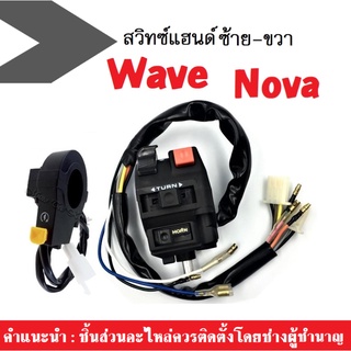 สวิทช์แฮนด์ NOVA/WAVE/โนวา/เวฟ สีดำ สินค้าอย่างดี มีคุณภาพมาตรฐานของโรงงาน พร้อมส่ง!!