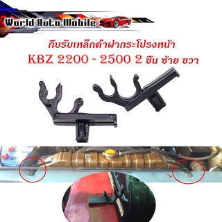 กิ๊บรับเหล็กค้ำฝากระโปรงหน้า toyota KBZ 2200 - 2500 พลาสติกรับเหล็กค้ำ ปลอกรัดเหล็กค้ำ กิ๊บรับเหล็ก ค้ำฝากระโปรงหน้า