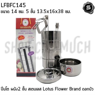 ปิ่นโต ปิ่นโตผนัง 2 ชั้น เก็บความร้อน 14 ซม. 5 ชั้น 13.5x16x38 ซม. สเตนเลส Lotus Flower Brand ดอกบัว LFBFC145 - 1 เถา