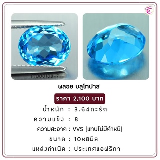 พลอยบูลโทพาส Blue Topaz ขนาด 10x8 มม. พลอยแท้ มีใบรับรอง