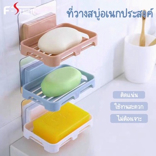 F-shine ที่วางสบู่ กล่องวางสบู่ Soap Box ชั้นวางสบู่ ที่วางสบู่ติดผนัง ที่วางสบู่ในห้องน้ำ ไม่ต้องเจาะผนัง มีรูระบายน้ำ