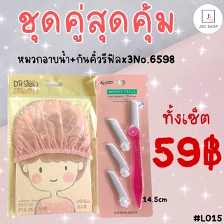 L015 หมวกอาบน้ำ+กันคิ้วรีฟิล*3 59บาทคุ้มมากก❤️🌈