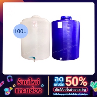 ถังน้ำ100ลิตร หนาเกรด A มาตราฐาน มอก. สินค้า (กรุณากดสั่งออเดอร์ละ 1 ใบ เท่านั้น)