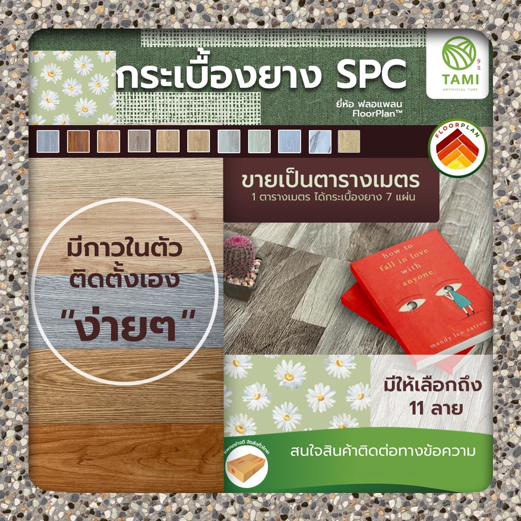 แผ่น พื้น กระเบื้องยาง มีกาวในตัว ขายต่อ ตรม. (7 แผ่น) SPC ลายไม้ ยี่ห้อ ฟลอแพลน PVC FLOORING พีวีซี ไวนิล เอสพีซี ทามิ