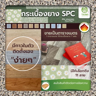 แผ่น พื้น กระเบื้องยาง มีกาวในตัว ขายต่อ ตรม. (7 แผ่น) SPC ลายไม้ ยี่ห้อ ฟลอแพลน PVC FLOORING พีวีซี ไวนิล เอสพีซี ทามิ