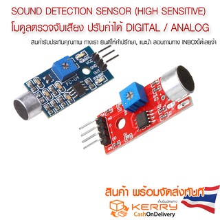 เซ็นเซอร์ตรวจจับเสียง sound detection sensor High Sensitive (บอร์ดแดง/น้ำเงิน) Digital / Analog