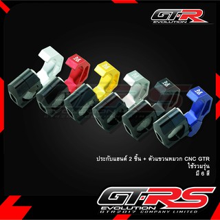 ประกับแฮนด์ + ตัวแขวนหมวก CNC GTR ใช้ได้ทุกรุ่น