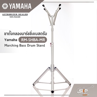 ขาตั้งกลองมาร์ชชิ่งเบสดรัม Yamaha RM-SHBA-MR Marching Bass Drum Stand