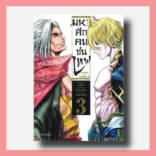 การ์ตูน มหาศึกคนชนเทพ (Mg) เล่ม 3 | Phoenix