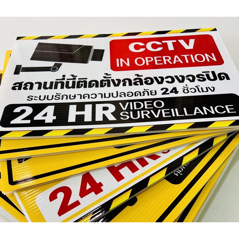 ป้ายฟิวเจอร์บอร์ด สติกเกอร์ STICKER / PP BOARD /ติดตั้งกล้องวงจรปิด CCTV 24ชม. / CCTV IN OPERATION