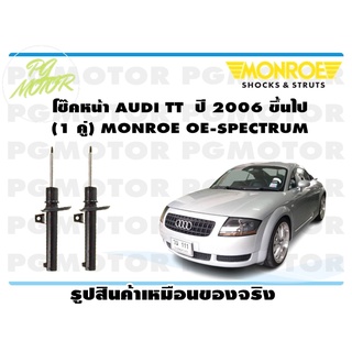 โช๊คหน้า AUDI TT ปี 2006 ขึ้นไป (1 คู่) MONROE OE-SPECTRUM