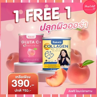 🍒ส่งฟรี1แถม1 Gluta C+ Nakata +Collagen Nakata เซตคู่จิ้นเปิดไฟผิว บำรุงกระตุ้นคอลลาเจน ปรับผิว ชงง่ายดื่มง่าย ดูดซึมเร็ว