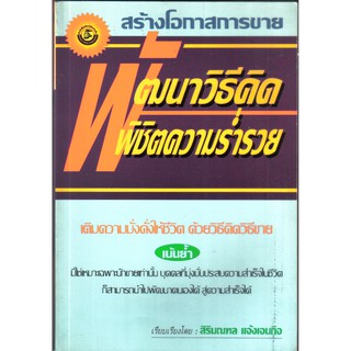 หนังสือแนวทางการขาย"พัฒนาวิธีคิด พิชิตความร่ำรวย" โดย สิริมณฑล แจ้งเจนกิจ, มือ2