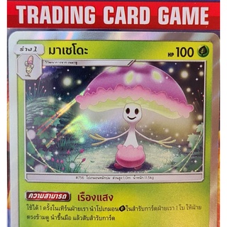 มาเชโดะ R (foil) การ์ดโปเกมอน standard เฟิร์สอิมแพค [Pokemon]