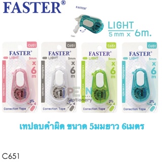 🔥INC2SM7L ลด50%🔥 เทปลบคำผิด ไลท์ FASTER C651 ความกว้างเทป 5 มม. ยาว 6 ม.