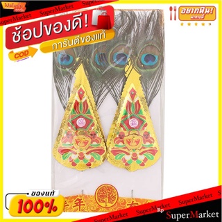 🔥สินค้าขายดี!! กิมฮวย ขนาดกลาง 1 คู่ Incense Pot Decorative Item "Kim Huay" with Peafowl Feather Medium Size 1 pair