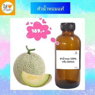 หัวน้ำหอมแท้ 100% ขนาด100 ml. กลิ่นเมล่อน