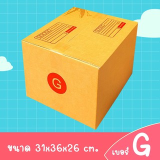 (แพค 𝟭𝟬 ใบ) กล่องพัสดุ กล่องไปรษณีย์ เบอร์ G