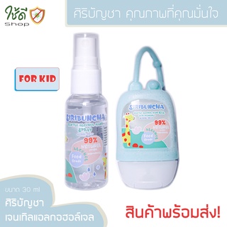 ศิริบัญชา เจนเทิลแอลกอฮอล์ เจลและสเปรย์ ทำความสะอาดมือ(GEL) สำหรับเด็ก (สินค้าพร้อมส่ง)​