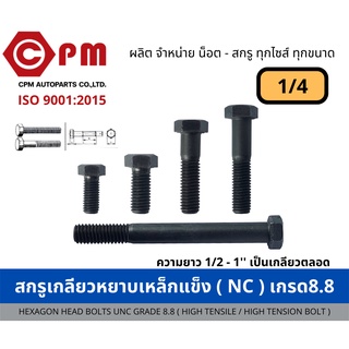 สกรูเกลียวหยาบเหล็กแข็ง (NC) เกรด8.8 ขนาด 1/4  [HEXAGON HEAD BOLTS UNC GRADE 8.8 (HIGH TENSILE / HIGH TENSION BOLT)]