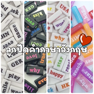 NEW!!! (50 ชิ้น) ลูกปัดคำศัพท์ภาษาอังกฤษคละสี ไม่สามารถเลือกคำได้