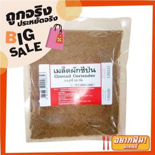 เมล็ดผักชีป่น 200 กรัม Ground Coriander 200 g