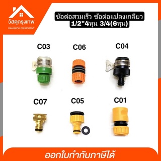 CB,ข้อต่อสวมเร็ว แปลงเกลียว  ขนาด 1/2"(4หุน), 3/4(6หุน) ข้อต่อท่อยาง ข้อต่อก๊อกน้ำ ข้อต่อสวมเร็วสายยาง ข้อต่อสายยาง