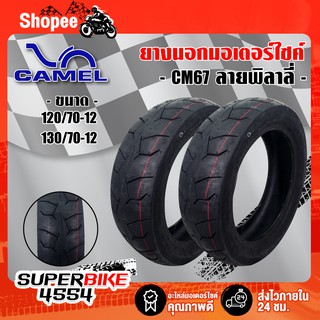 CAMEL TIRE ยางนอก ยางมอเตอร์ไซค์ CM67 T/L ไม่ใช้ยางใน ลายพิลาลี่ สำหรับ MSX, MSX-SF, DEMON-125