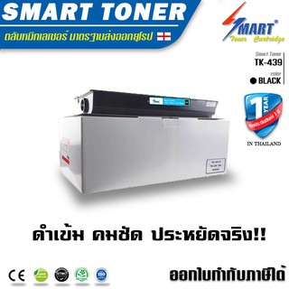 จัดส่งฟรี !!  Smart Toner ตลับหมึกเทียบเท่า  Kyocera TK-439 บรรจุหมึกถึง 2เท่า 15,000 แผ่น