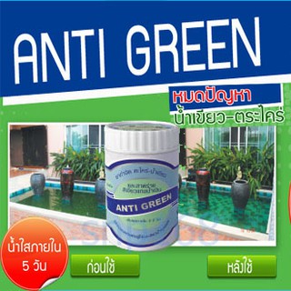 Anti Green(ชนิดเม็ด) ยากำจัด ตะไคร่-น้ำเขียว สาหร่ายสีเขียวแกมน้ำเงิน ตู้ปลา บ่อปลา  ขนาด 40g.