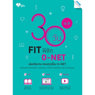 30 วัน FIT พิชิต O-NET ม.6  รหัสสินค้า1500110100  BY MAC EDUCATION (สำนักพิมพ์แม็ค)