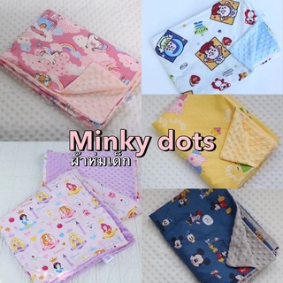 ผ้าห่มเด็ก minky dots ลายใหม่ 2022