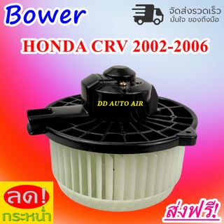 ใหม่! โบเวอร์แอร์ ฮอนด้า ซีอาร์วี 2002-2006 Blower Moter Honda Crv 2002-2006 โบเวอร์พัดลม อะไหล่แอร์รถยนต์