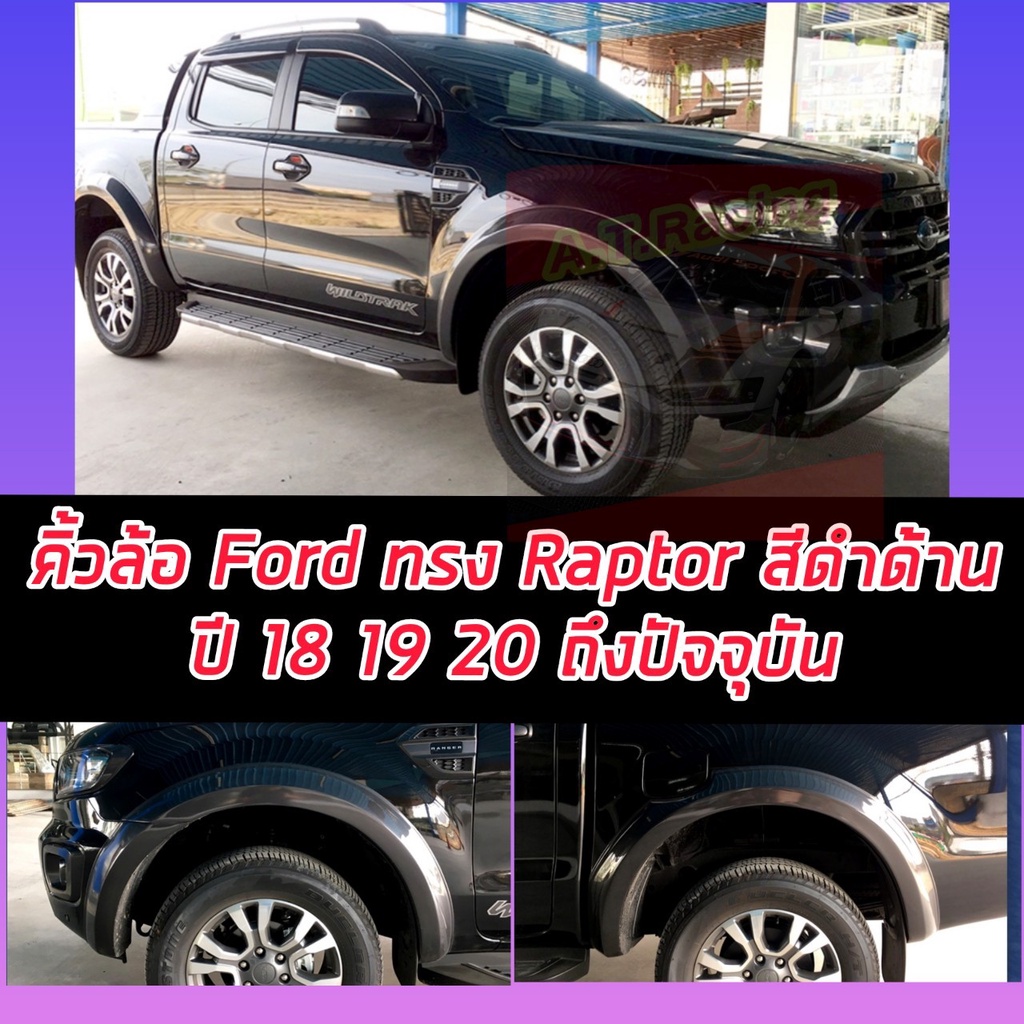 คิ้วล้อ โป่งล้อ ซุ้มล้อ Ford Ranger ขนาด 6 นิ้ว ทรง Raptor สีดำด้าน ปี 18 19 20 21 รถ แคป / รถ 4 ประ