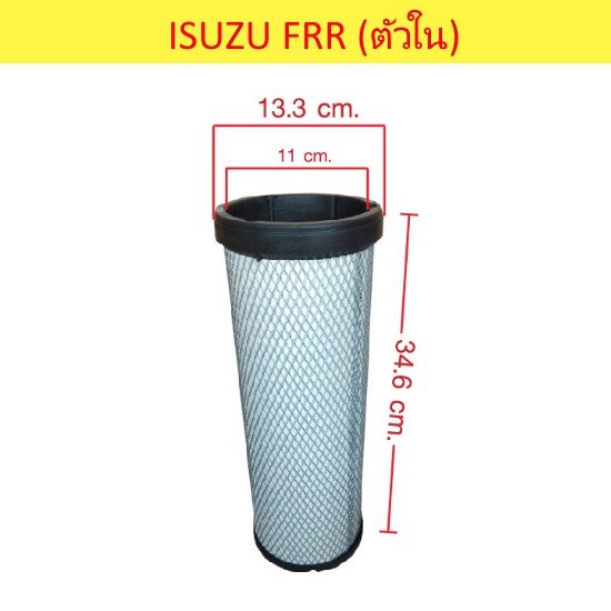 ไส้กรองอากาศ (ตัวใน) ISUZU FRR210, FTR240