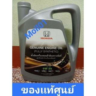 น้ำมันเครื่องสังเคราะห์แท้ 0w20   10000กิโลเมตร์  Oil Honda full synthetic 100%